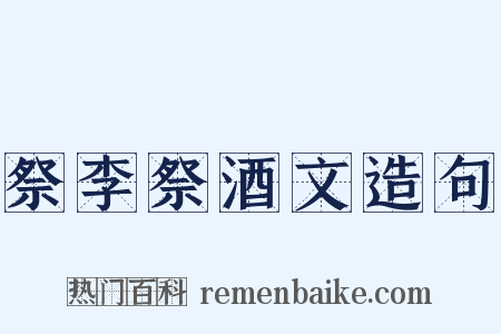 祭李祭酒文造句是什么意思的图片